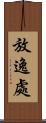 放逸處 Scroll
