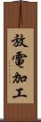 放電加工 Scroll