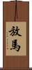 放馬 Scroll