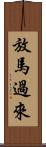 放馬過來 Scroll