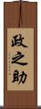 政之助 Scroll