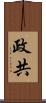 政共 Scroll