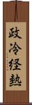 政冷経熱 Scroll