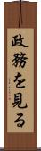 政務を見る Scroll