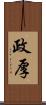 政厚 Scroll