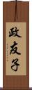 政友子 Scroll