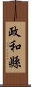 政和縣 Scroll