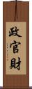 政官財 Scroll