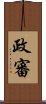 政審 Scroll