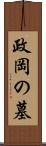 政岡の墓 Scroll