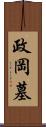 政岡墓 Scroll