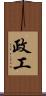 政工 Scroll