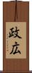 政広 Scroll
