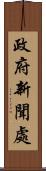 政府新聞處 Scroll
