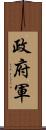 政府軍 Scroll