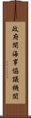 政府間海事協議機関 Scroll