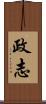 政志 Scroll
