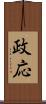 政応 Scroll