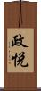 政悦 Scroll