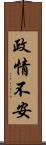政情不安 Scroll