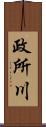 政所川 Scroll