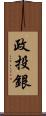 政投銀 Scroll