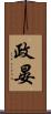 政晏 Scroll