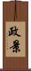 政景 Scroll