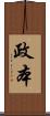 政本 Scroll