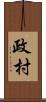 政村 Scroll