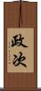 政次 Scroll