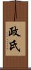 政氏 Scroll