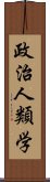 政治人類学 Scroll