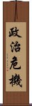 政治危機 Scroll