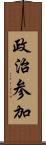 政治参加 Scroll