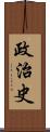 政治史 Scroll