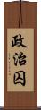 政治囚 Scroll