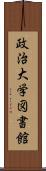 政治大学図書館 Scroll