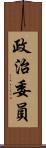 政治委員 Scroll