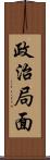 政治局面 Scroll