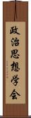 政治思想学会 Scroll