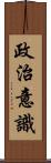 政治意識 Scroll