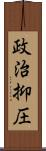 政治抑圧 Scroll