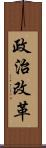 政治改革 Scroll