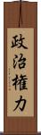 政治権力 Scroll