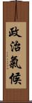 政治氣候 Scroll