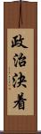 政治決着 Scroll