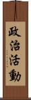 政治活動 Scroll