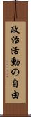 政治活動の自由 Scroll