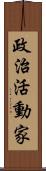 政治活動家 Scroll